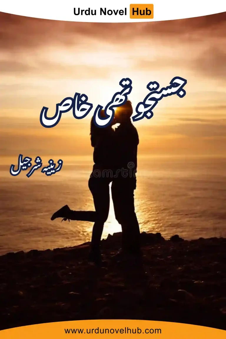 Justaju Thi Khaas Novel By Zeenia Sharjeel 8675