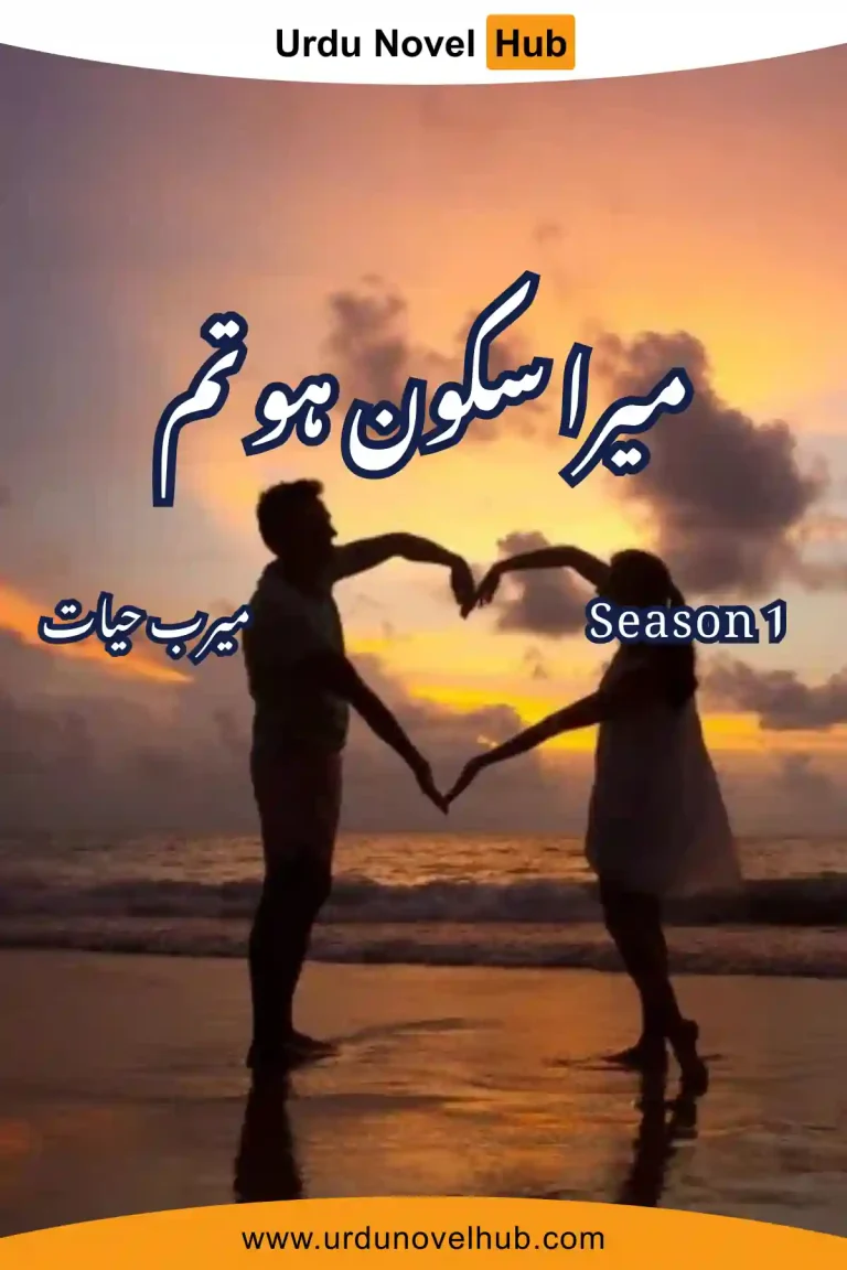 Mera Sakoon Ho Tum Novel Season 1 By Meerab Hayat