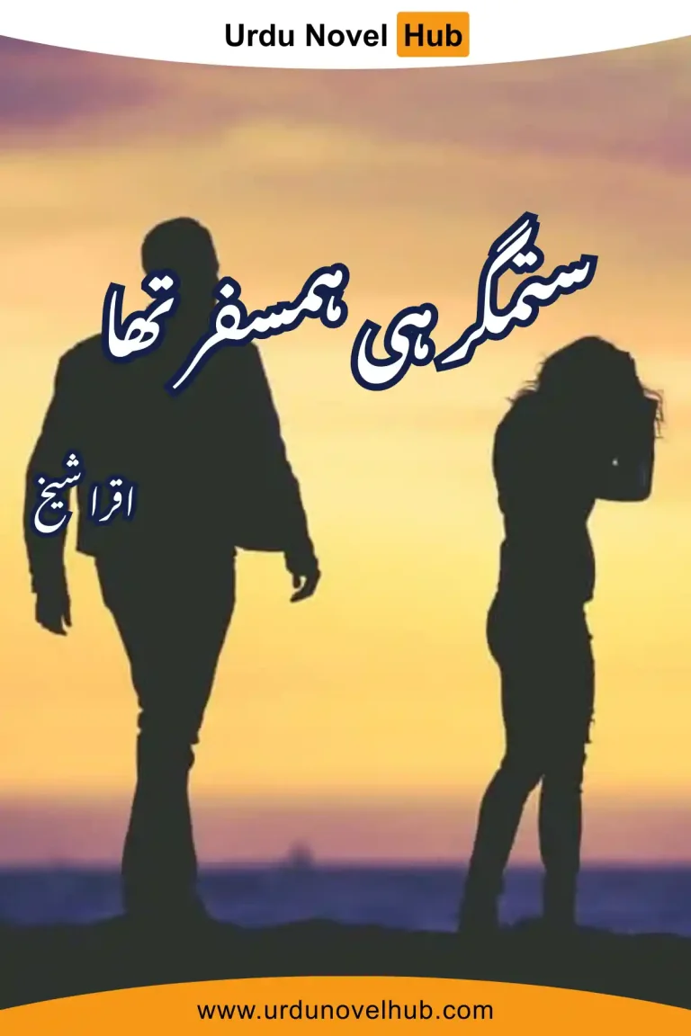 Sitamgar Hi Humsafar Tha Novel By Iqra Sheikh 4245