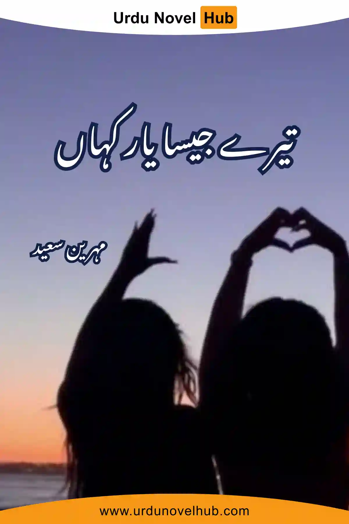Tere Jesa Yaar Kahan Novel Season 1 By Mahreen Saeed