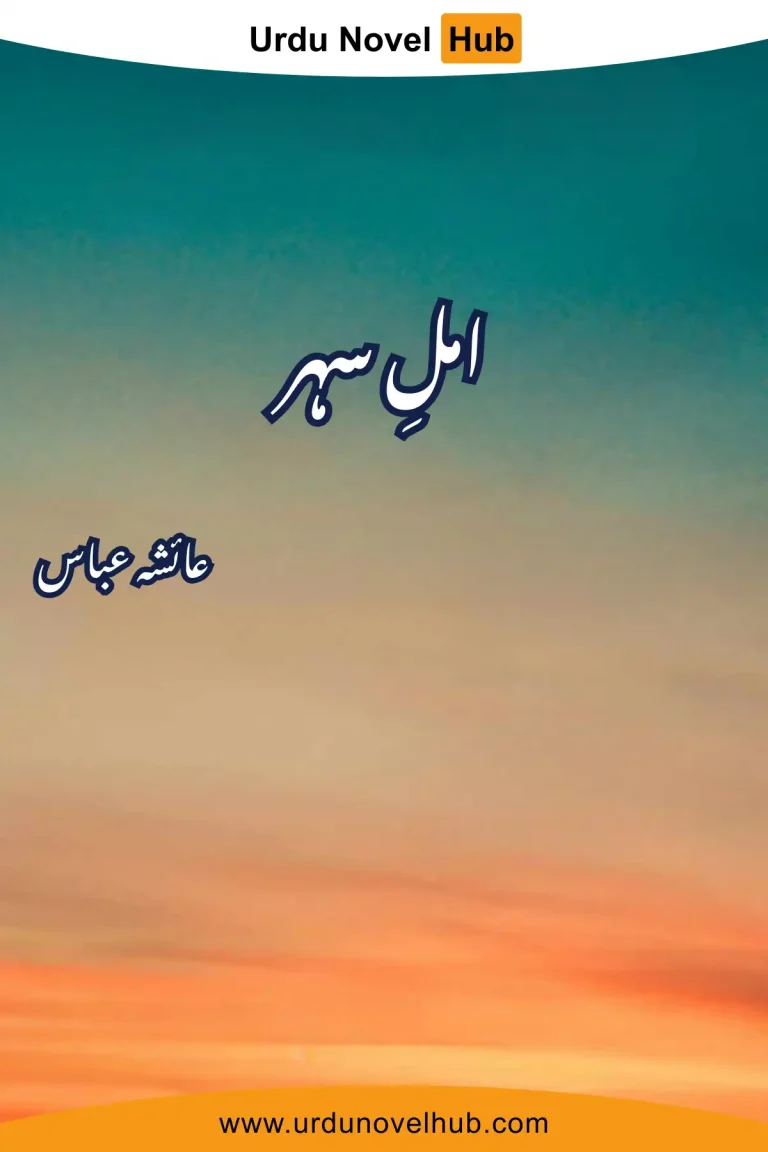 Aml e Sehar Novel By Ayesha Abbas