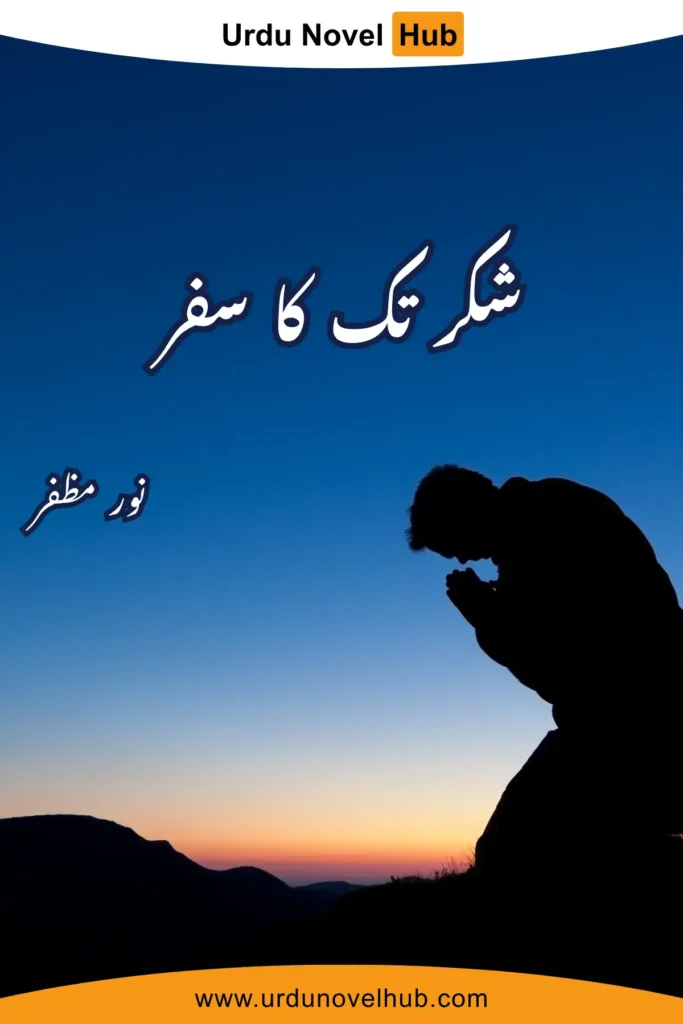 Shukar Tak Ka Safar Novel By Noor Muzaffar